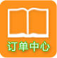 訂單列表